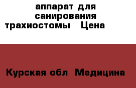 аппарат для санирования трахиостомы › Цена ­ 9 500 - Курская обл. Медицина, красота и здоровье » Аппараты и тренажеры   